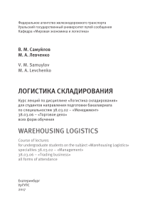 Логистика складирования