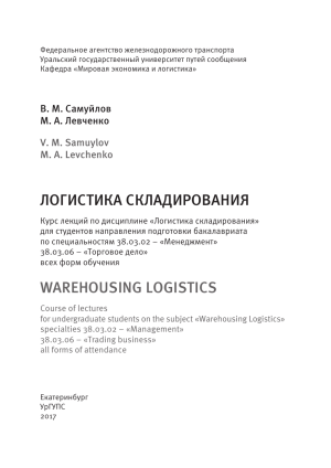 Логистика складирования