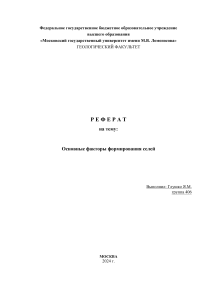 Основные факторы формирования селей