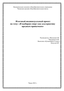 Proekt Ya vybirayu sport kak al ternativu vrednym privychkam Pichugin Vadim 9 klass 2022 g.