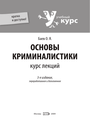 &laquo;Основы криминалистики. Курс лекций&raquo; Баев О.Я.