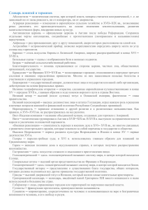 Словарь исторических терминов