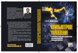 Компьютерное управление технологическим процессом - Денисенко В.В. (2013)