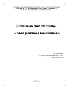 Классный час &laquo;Твоя уличная компания&raquo; для 8 класса