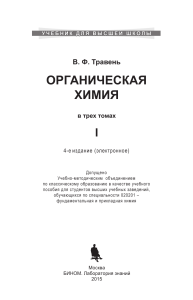 Учебник по органической химии В.Ф. Травеня, том 1