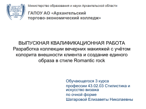 Разработка коллекции вечерних макияжей в стиле Romantic rock