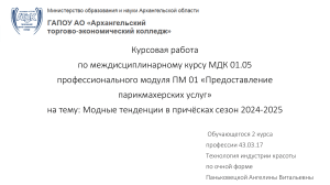 Курсовая работа: Модные тенденции в прическах 2024-2025
