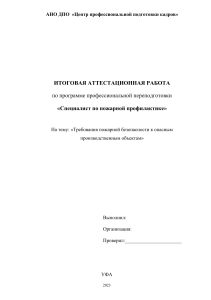 Курсовая работа - требования ПБ к ОПО