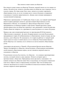 Как личность влияет на общество: эссе с примерами из литературы