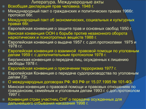 Международные акты и экстрадиция: литература и процедуры