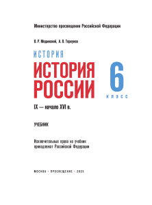 Учебник История России 6 класс Мединский Торкунов 2025