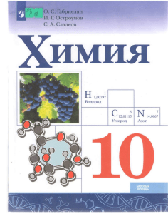 Учебник по химии 10 класс базовый уровень Габриелян, Остроумов, Сладков