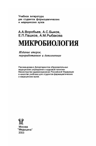 Microbiology Textbook Vorobyev 2003