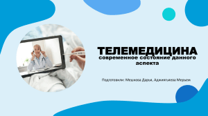 Телемедицина: современное состояние
