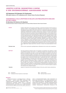Апоптоз эндометриальных клеток: норма и пролиферативные заболевания матки