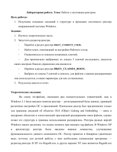 Лабораторная работа: Работа с системным реестром Windows