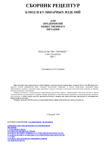 Сборник рецептур блюд и кулинарных изделий для общепита