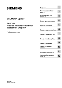 Учебное пособие по токарной обработке с ShopTurn