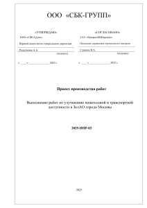Проект производства работ по благоустройству в ЗелАО Москвы