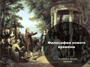 Философия нового времени: эмпиризм и рационализм