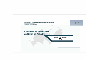 Беспилотные авиационные системы: показатели, перспективы, применение