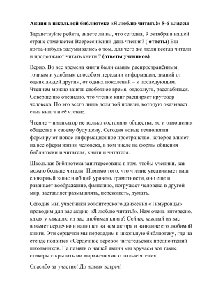 Акция &laquo;Я люблю читать!&raquo; в школьной библиотеке для 5-6 классов