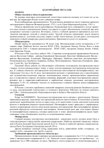 Благоородные металлы: Золото &ndash; общие сведения, ресурсы, геохимия