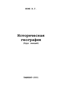 Историческая география Центральной Азии: Курс лекций