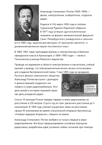 Александр Попов: создатель радио