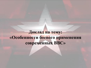 Боевое применение современных ВВС: Отчет