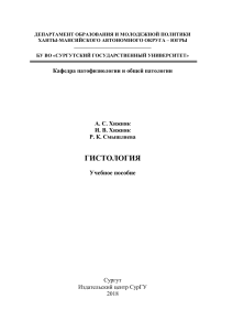 Учебное пособие по гистологии Surgut State University 2018