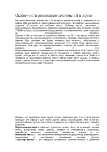 Особенности реализации системы 5S в офисе