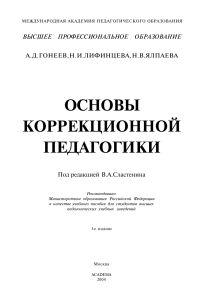 Основы коррекционной педагогики: Учебник