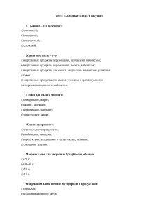 Тест по холодным блюдам и закускам