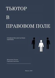 Тьютор в правовом поле Руководство для частных тьюторов 