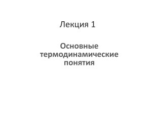 Основные термодинамические понятия