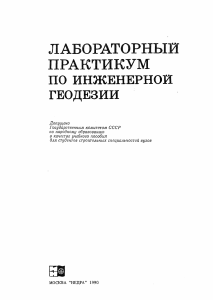 Laboratory Practicum in Engineering Geodesy (1990)