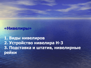 2 Устройство нивелира