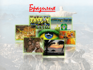 Урок № 23. Хозяйство Бразилии (4)