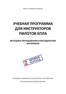 Программа для инструкторов пилотов БПЛА Народный перевод