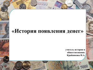 istoriya poyavleniya deneg