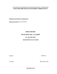 ПРАКТИЧЕСКАЯ ПО ЭКОНОМ.ТЕОРИИ..