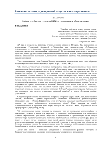 Развитие системы радиационной защиты живых организмов учебное пособие 1 часть 2021 июль