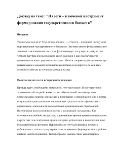 Налоги &ndash; ключевой инструмент формирования государственного бюджета