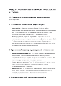 Формы собственности по законам XII таблиц