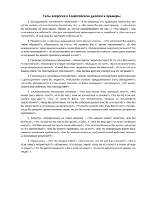 Типы вопросов в Сократовском диалоге и пример1