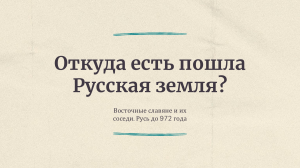 Восточные славяне. Русь до 972 г.