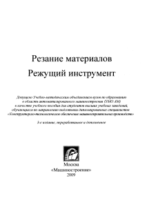 Резание материалов. Режущий инструмент