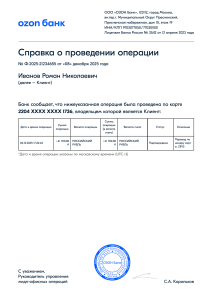 Иванов Р Н о проведении операции ozonbank document 21234655