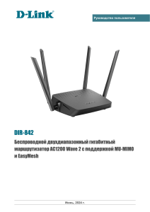 DIR-842 R7 User Manual v.4.0.2 27.06.24 RU